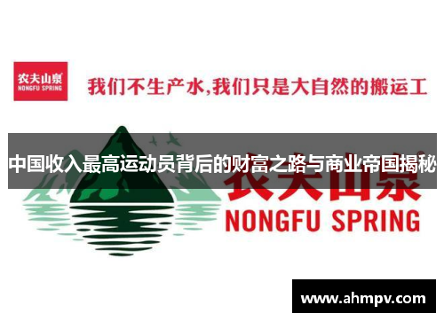 中国收入最高运动员背后的财富之路与商业帝国揭秘
