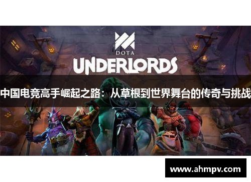 中国电竞高手崛起之路：从草根到世界舞台的传奇与挑战