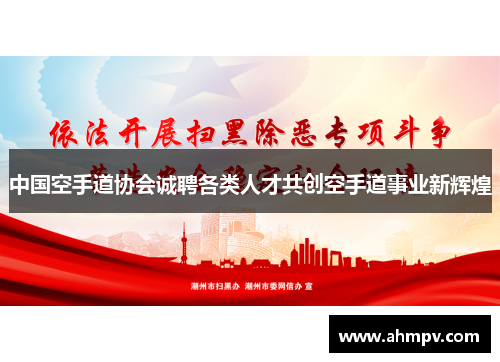 中国空手道协会诚聘各类人才共创空手道事业新辉煌