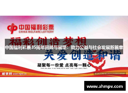 中国福利彩票35周年回顾与展望：助力公益与社会发展新篇章