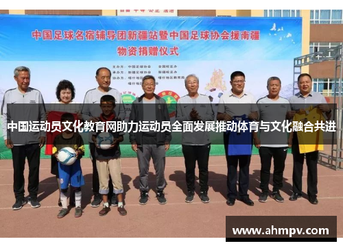 中国运动员文化教育网助力运动员全面发展推动体育与文化融合共进