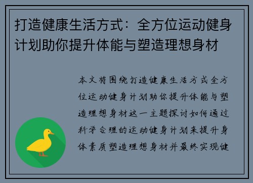 打造健康生活方式：全方位运动健身计划助你提升体能与塑造理想身材