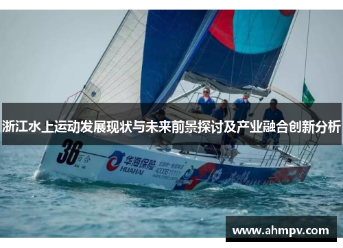 浙江水上运动发展现状与未来前景探讨及产业融合创新分析
