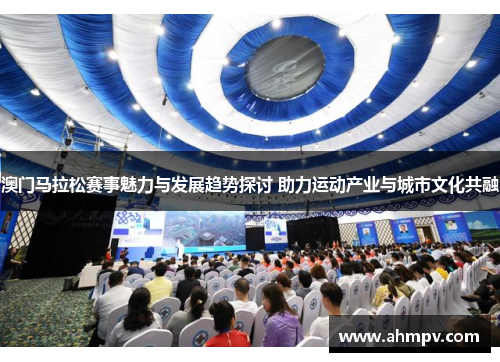 澳门马拉松赛事魅力与发展趋势探讨 助力运动产业与城市文化共融