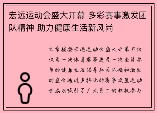 宏远运动会盛大开幕 多彩赛事激发团队精神 助力健康生活新风尚