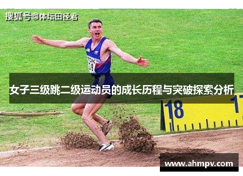 女子三级跳二级运动员的成长历程与突破探索分析