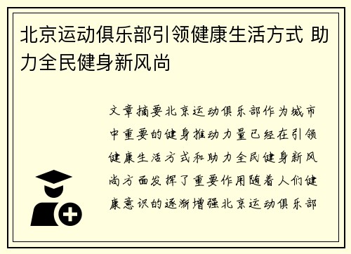 北京运动俱乐部引领健康生活方式 助力全民健身新风尚