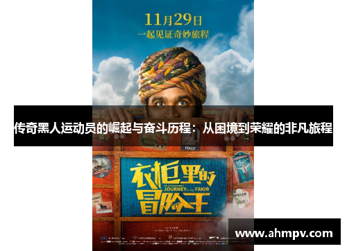 传奇黑人运动员的崛起与奋斗历程：从困境到荣耀的非凡旅程