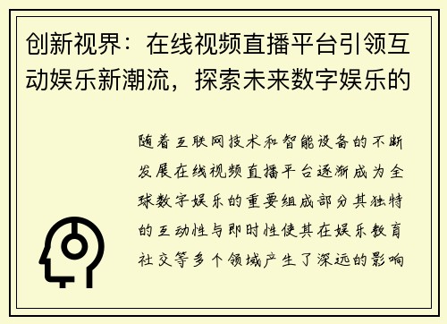 创新视界：在线视频直播平台引领互动娱乐新潮流，探索未来数字娱乐的无限可能
