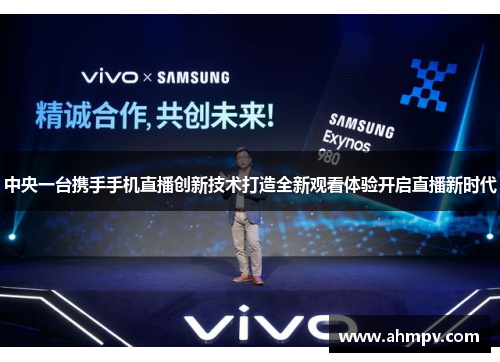 中央一台携手手机直播创新技术打造全新观看体验开启直播新时代