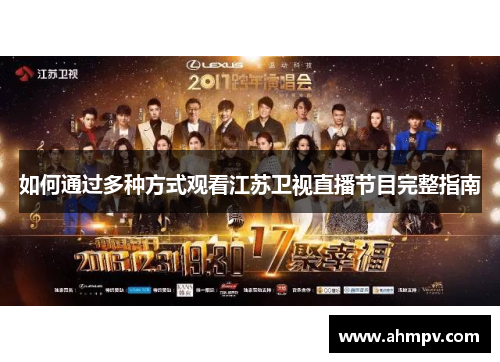 如何通过多种方式观看江苏卫视直播节目完整指南