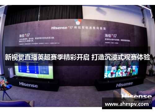 新视觉直播英超赛季精彩开启 打造沉浸式观赛体验