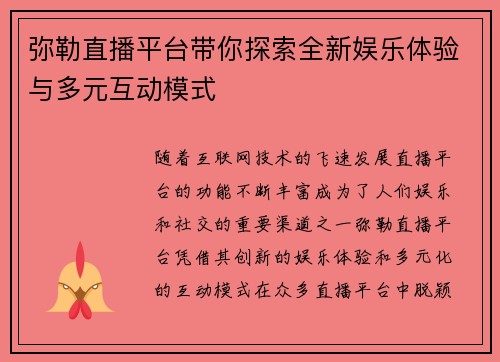 弥勒直播平台带你探索全新娱乐体验与多元互动模式