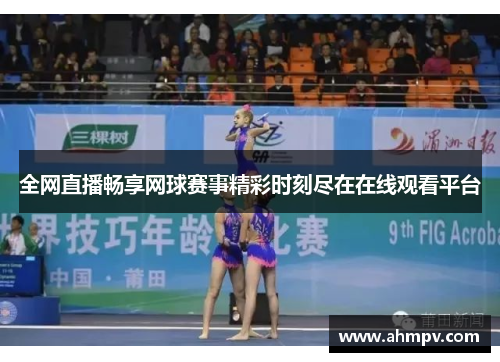 全网直播畅享网球赛事精彩时刻尽在在线观看平台