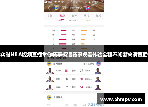 实时NBA视频直播带你畅享极速赛事观看体验全程不间断高清直播