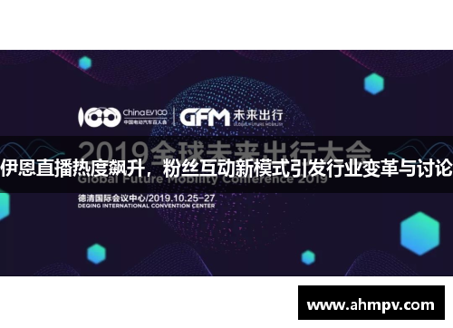 伊恩直播热度飙升，粉丝互动新模式引发行业变革与讨论