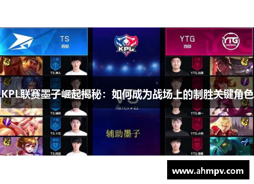 KPL联赛墨子崛起揭秘：如何成为战场上的制胜关键角色