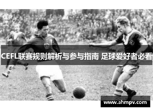 CEFL联赛规则解析与参与指南 足球爱好者必看