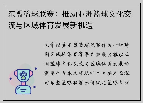 东盟篮球联赛：推动亚洲篮球文化交流与区域体育发展新机遇