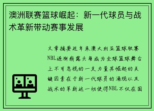 澳洲联赛篮球崛起：新一代球员与战术革新带动赛事发展