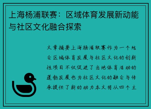 上海杨浦联赛：区域体育发展新动能与社区文化融合探索