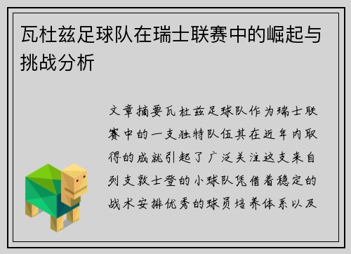 瓦杜兹足球队在瑞士联赛中的崛起与挑战分析