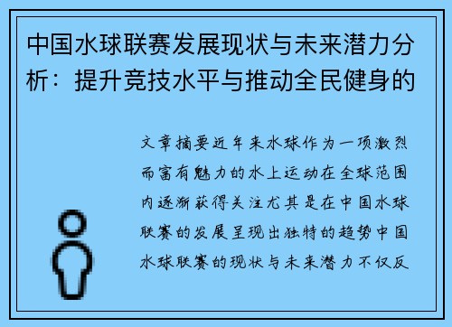 中国水球联赛发展现状与未来潜力分析：提升竞技水平与推动全民健身的双重目标