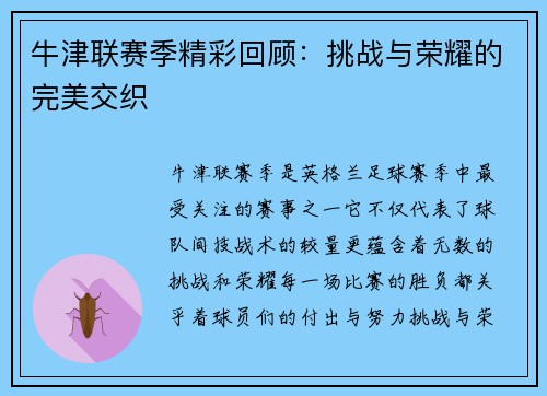 牛津联赛季精彩回顾：挑战与荣耀的完美交织