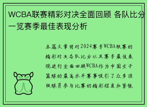 WCBA联赛精彩对决全面回顾 各队比分一览赛季最佳表现分析