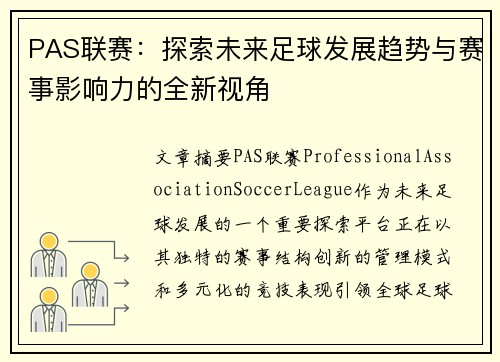 PAS联赛：探索未来足球发展趋势与赛事影响力的全新视角