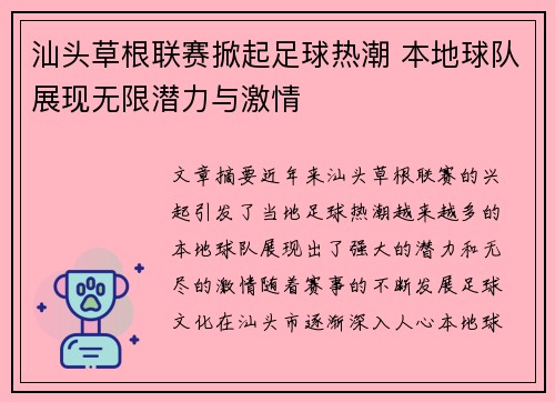 汕头草根联赛掀起足球热潮 本地球队展现无限潜力与激情