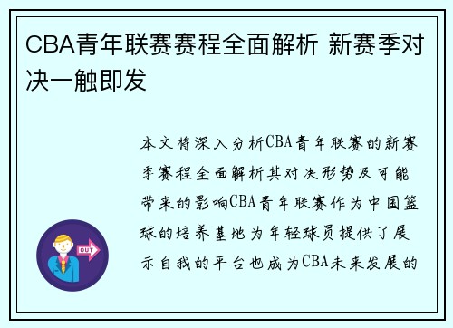 CBA青年联赛赛程全面解析 新赛季对决一触即发