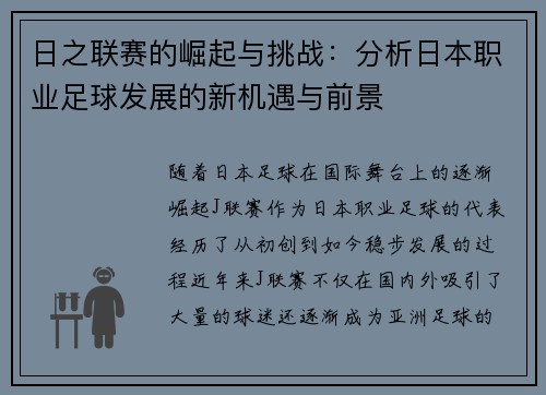 日之联赛的崛起与挑战：分析日本职业足球发展的新机遇与前景