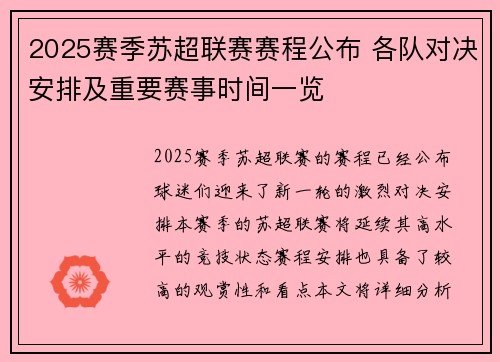 2025赛季苏超联赛赛程公布 各队对决安排及重要赛事时间一览