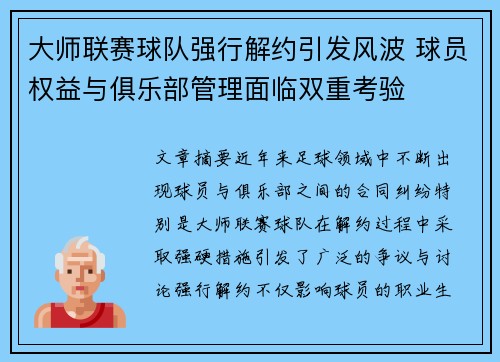 大师联赛球队强行解约引发风波 球员权益与俱乐部管理面临双重考验
