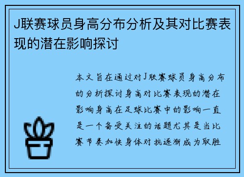 J联赛球员身高分布分析及其对比赛表现的潜在影响探讨