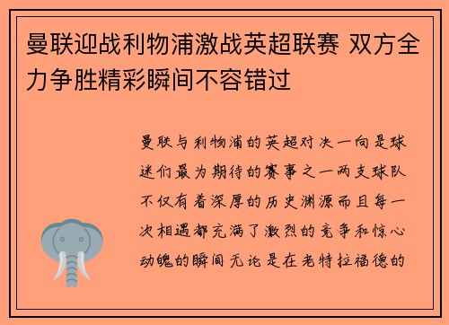 曼联迎战利物浦激战英超联赛 双方全力争胜精彩瞬间不容错过