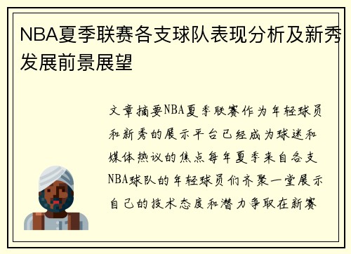 NBA夏季联赛各支球队表现分析及新秀发展前景展望