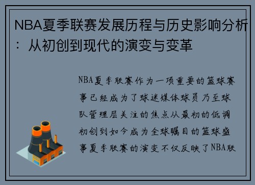 NBA夏季联赛发展历程与历史影响分析：从初创到现代的演变与变革