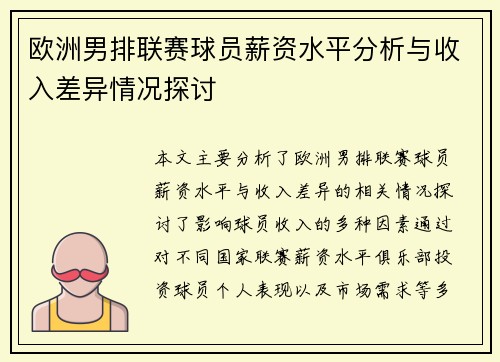 欧洲男排联赛球员薪资水平分析与收入差异情况探讨