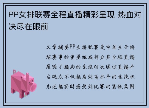 PP女排联赛全程直播精彩呈现 热血对决尽在眼前