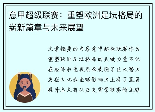 意甲超级联赛：重塑欧洲足坛格局的崭新篇章与未来展望