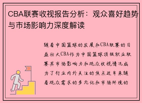 CBA联赛收视报告分析：观众喜好趋势与市场影响力深度解读
