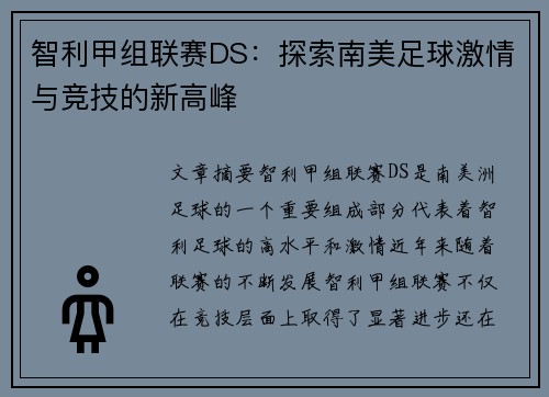 智利甲组联赛DS：探索南美足球激情与竞技的新高峰