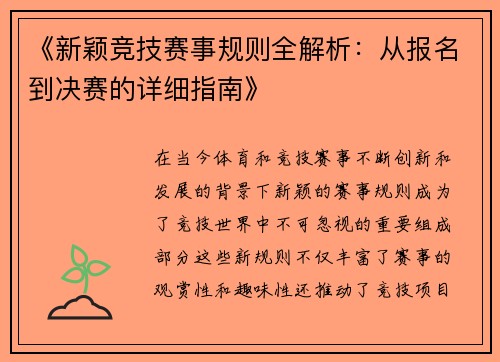 《新颖竞技赛事规则全解析：从报名到决赛的详细指南》