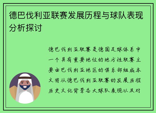 德巴伐利亚联赛发展历程与球队表现分析探讨