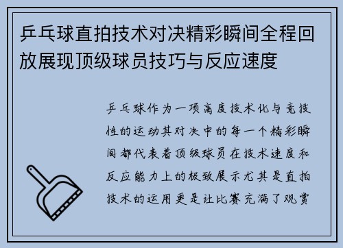 乒乓球直拍技术对决精彩瞬间全程回放展现顶级球员技巧与反应速度