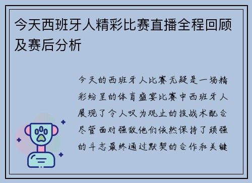 今天西班牙人精彩比赛直播全程回顾及赛后分析