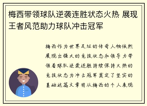 梅西带领球队逆袭连胜状态火热 展现王者风范助力球队冲击冠军