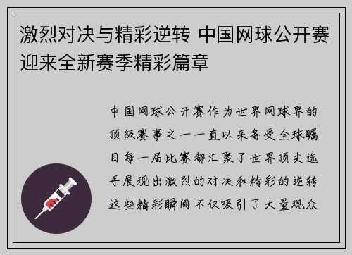 激烈对决与精彩逆转 中国网球公开赛迎来全新赛季精彩篇章